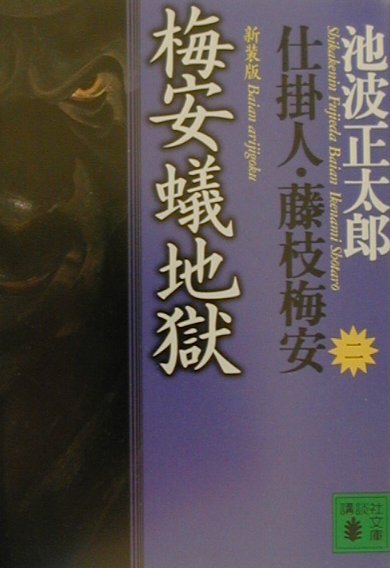 新装版・梅安蟻地獄　仕掛人・藤枝梅安（二）