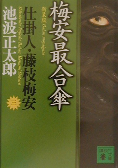 新装版・梅安最合傘　仕掛人・藤枝梅安（三）
