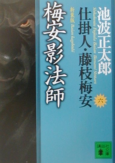 新装版・梅安影法師　仕掛人・藤枝梅安（六）