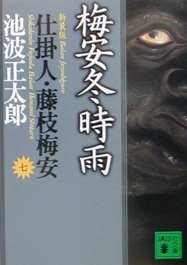 新装版・梅安冬時雨　仕掛人・藤枝梅安（七）