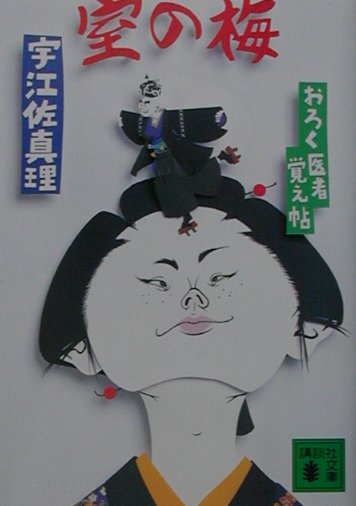 室の梅　おろく医者覚え帖