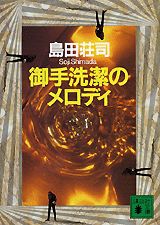 御手洗潔のメロディ