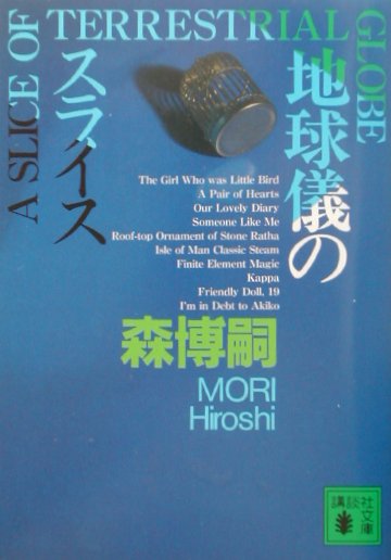 地球儀のスライス　A　SLICE　OF　TERRESTRIAL　GLOBE