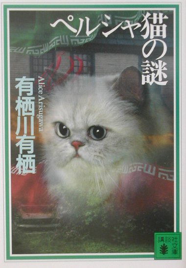 ペルシャ猫の謎