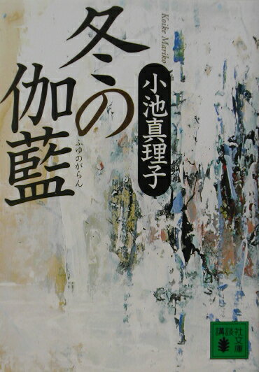 冬の伽藍