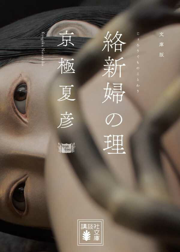 文庫版　絡新婦の理