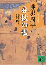 新装版　春秋の檻　獄医立花登手控え（一）