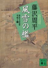 新装版　風雪の檻　獄医立花登手控え（二）