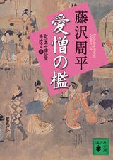 新装版　愛憎の檻　獄医立花登手控え（三）