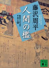 新装版　人間の檻　獄医立花登手控え（四）