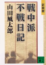 新装版　戦中派不戦日記