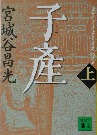 子産（上）