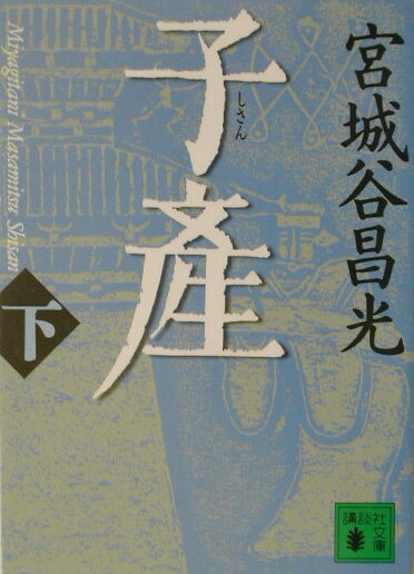 子産（下）