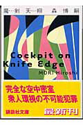魔剣天翔　Cockpit　on　Knife　Edge