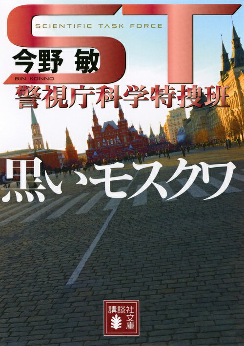 ST　警視庁科学特捜班　黒いモスクワ