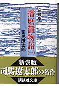 新装版　播磨灘物語（1）