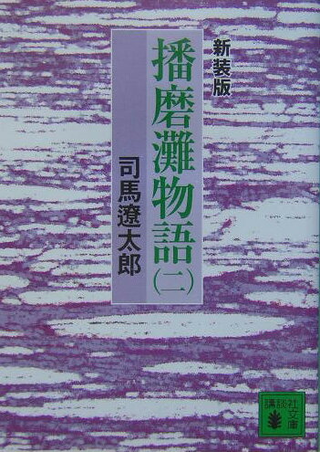 新装版　播磨灘物語（2）