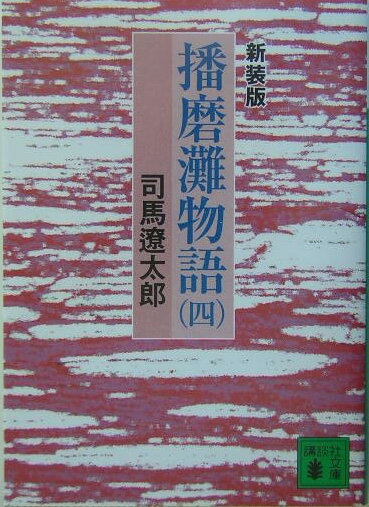 新装版　播磨灘物語（4）