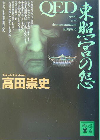 QED　東照宮の怨
