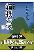 新装版　箱根の坂（上）