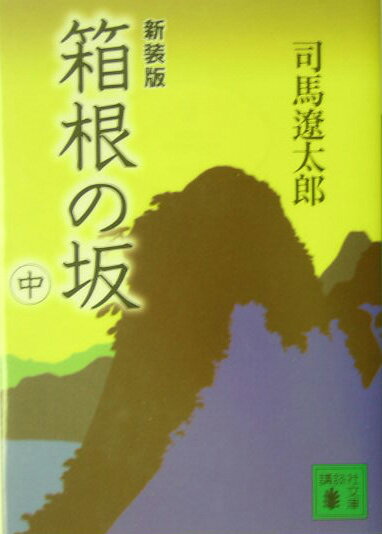 新装版　箱根の坂（中）