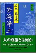 新装版　苦海浄土
