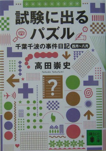 試験に出るパズル　千葉千波の事件日記
