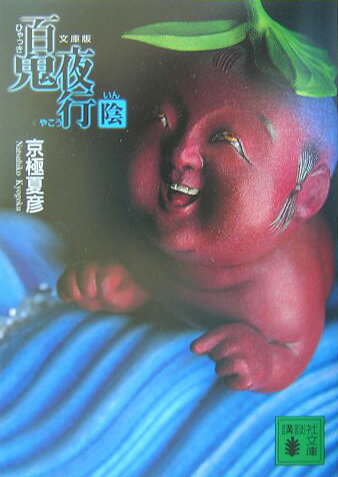 文庫版　百鬼夜行　陰