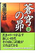 蒼穹の昴　2