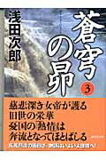 蒼穹の昴　3