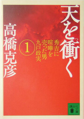 天を衝く（1）