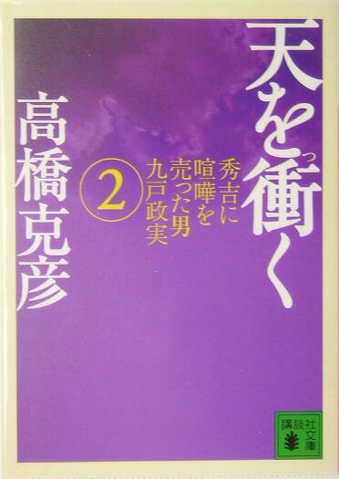 天を衝く（2）