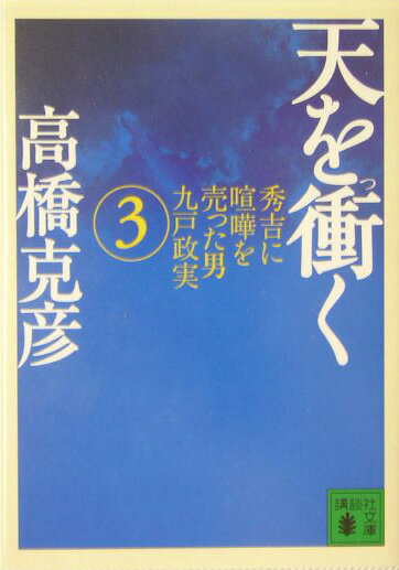 天を衝く（3）