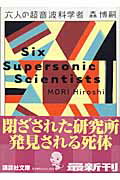六人の超音波科学者