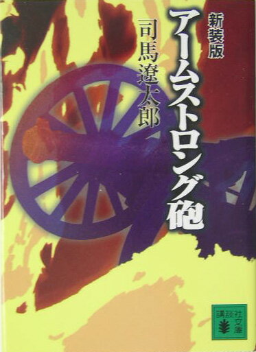新装版　アームストロング砲