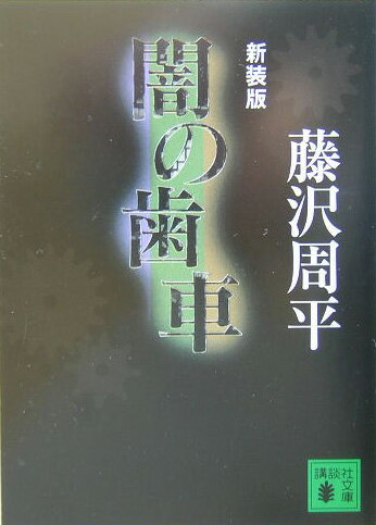 新装版　闇の歯車