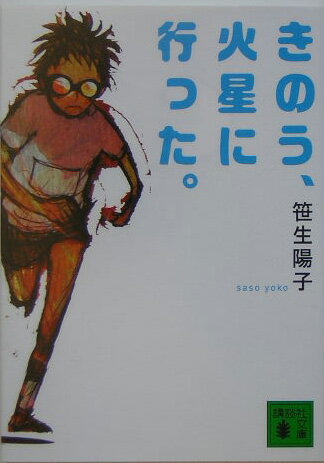 きのう、火星に行った。