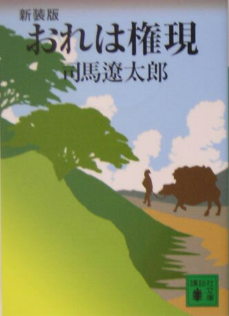 新装版　おれは権現