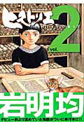 ヒストリエ（2）