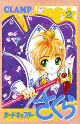 カードキャプターさくら（2）