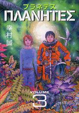 プラネテス（3）