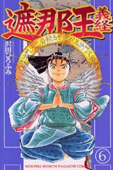 遮那王義経（6）
