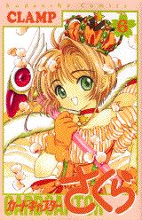 カードキャプターさくら（6）