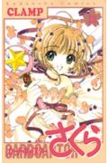カードキャプターさくら（12）＜完＞