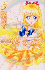 美少女戦士セーラームーン新装版（5）