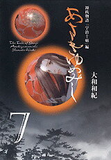 あさきゆめみし（7）