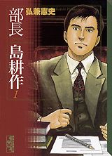 部長　島耕作（1）