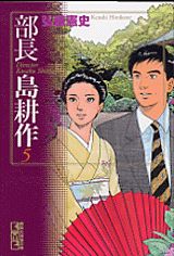 部長　島耕作（5）