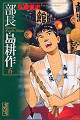 部長　島耕作（6）