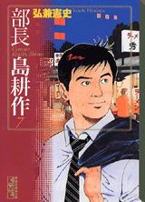 部長　島耕作（7）
